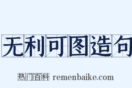 无利可图造句是什么意思的图片